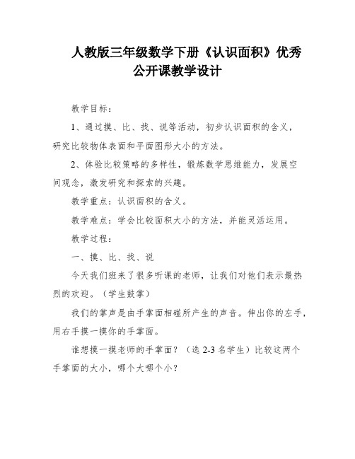 人教版三年级数学下册《认识面积》优秀公开课教学设计