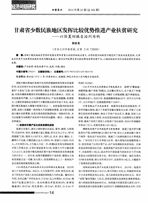 甘肃省少数民族地区发挥比较优势推进产业扶贫研究——以临夏回族