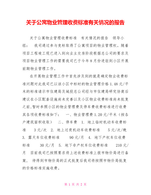 关于公寓物业管理收费标准有关情况的报告