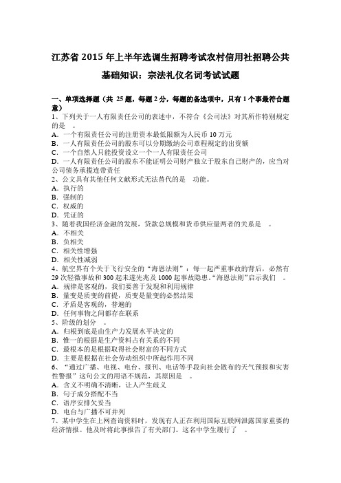 江苏省2015年上半年选调生招聘考试农村信用社招聘公共基础知识：宗法礼仪名词考试试题