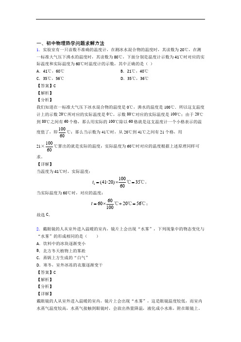 中考物理备考之热学问题求解方法压轴突破训练∶培优 易错 难题篇及答案解析