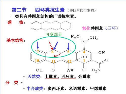 四环素类抗生素