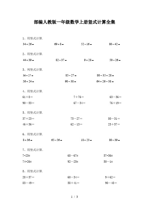 部编人教版一年级数学上册竖式计算全集