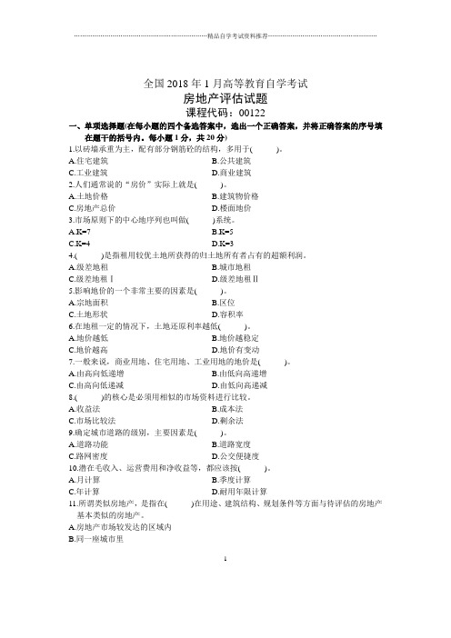1月全国房地产评估自考试题及答案解析