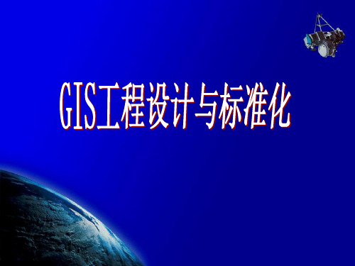 地理信息系统 第十章 GIS工程设计与标准化