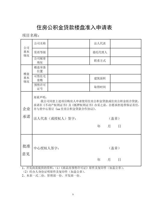 住房公积金贷款楼盘准入申请表