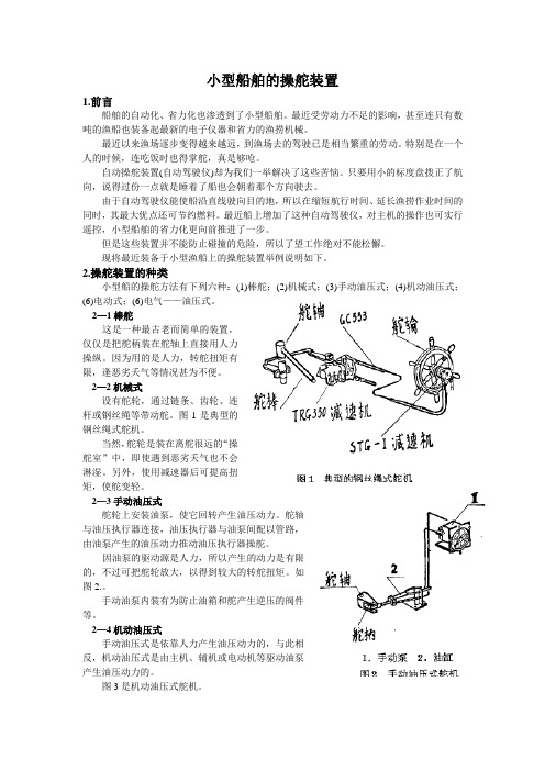 小型船舶的操舵装置