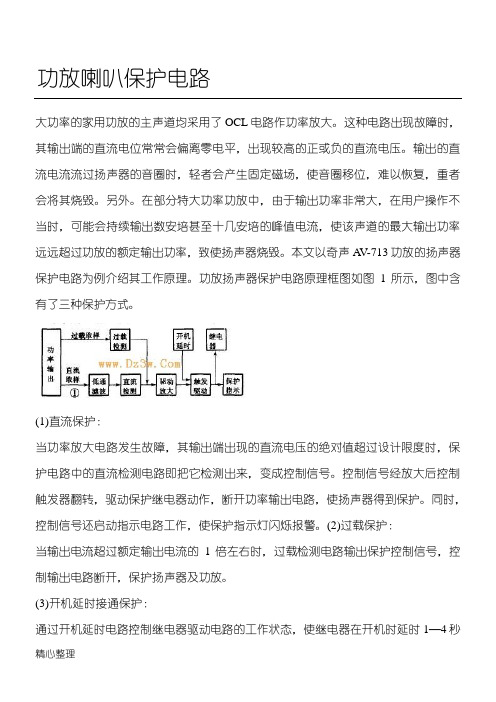 功放喇叭保护电路