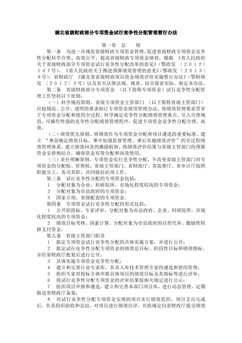 湖北省级财政部分专项资金试行竞争性分配管理暂行办法