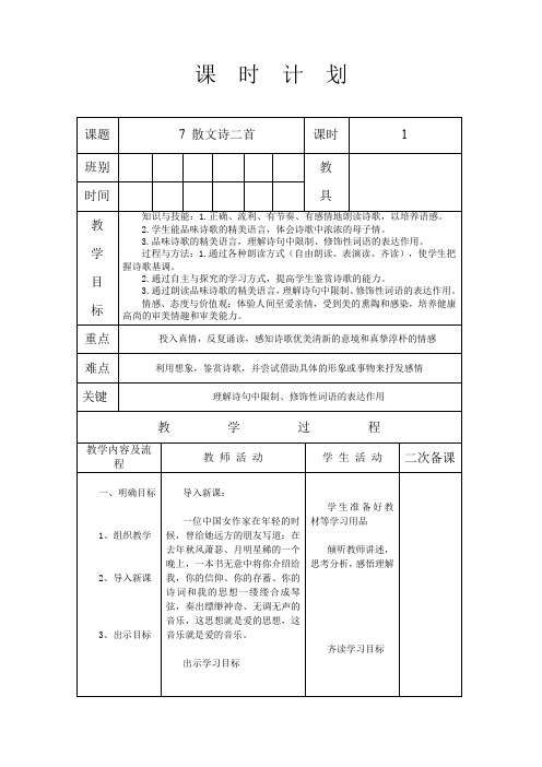 人教版七年级语文 上册 第二单元 7 散文诗二首 《金色花》 教案(表格式)