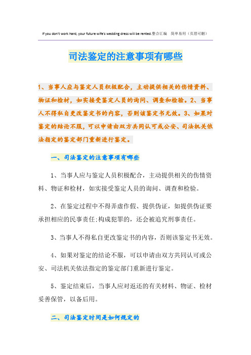 司法鉴定的注意事项有哪些