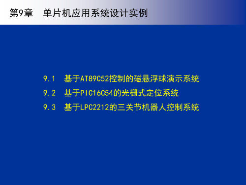 第9章  单片机应用系统设计实例