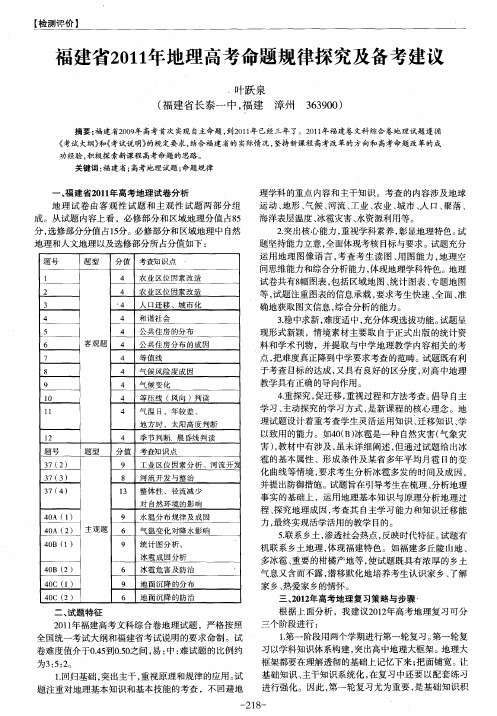 福建省2011年地理高考命题规律探究及备考建议