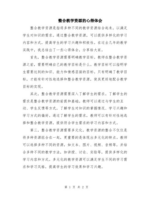 整合教学资源的心得体会