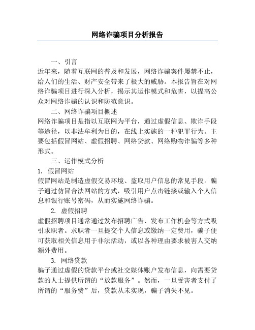 网络诈骗项目分析报告