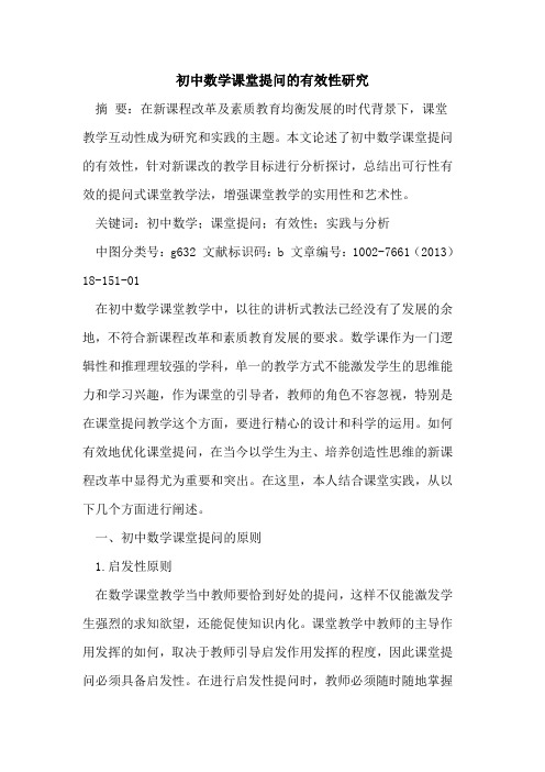 初中数学课堂提问的有效性研究