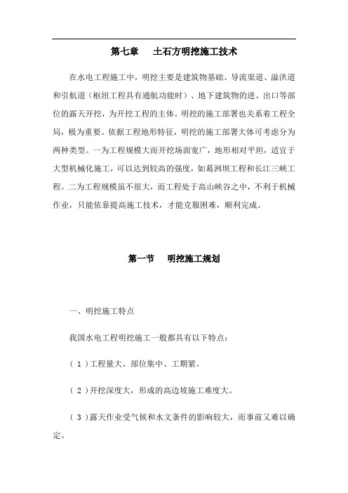 土石方明挖施工技术
