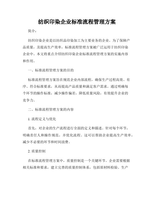 纺织印染企业标准流程管理方案