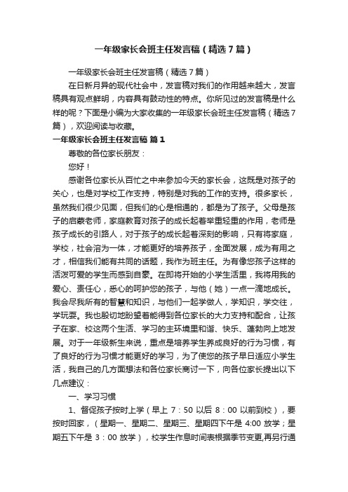 一年级家长会班主任发言稿（精选7篇）