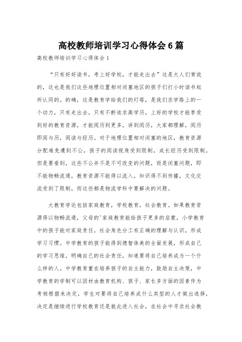 高校教师培训学习心得体会6篇