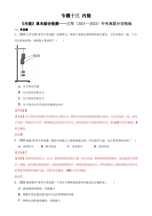 中考物理  内能 《内能》章末综合训练(教师版)