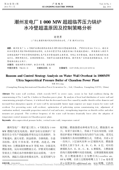 潮州发电厂1000MW超超临界压力锅炉水冷壁超温原因及控制策略分析