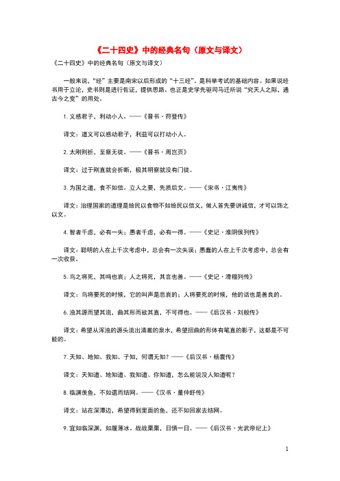 高中语文课外古诗文《二十四史》中的经典名句(原文与译文)