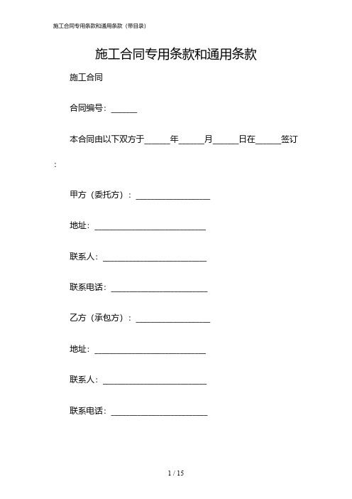 2024年度施工合同专用条款和通用条款(带目录)