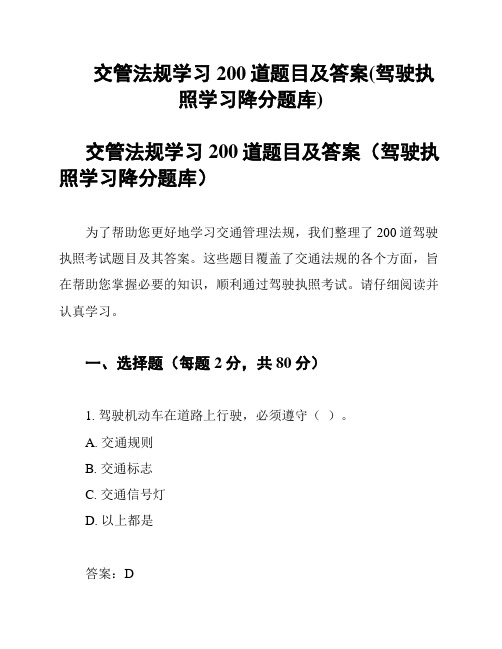 交管法规学习200道题目及答案(驾驶执照学习降分题库)