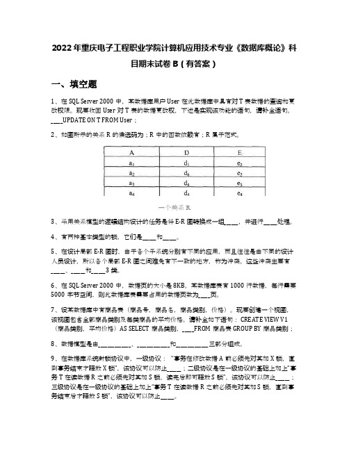 2022年重庆电子工程职业学院计算机应用技术专业《数据库概论》科目期末试卷B(有答案)