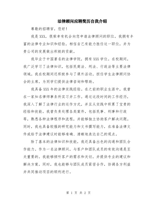 法律顾问应聘简历自我介绍