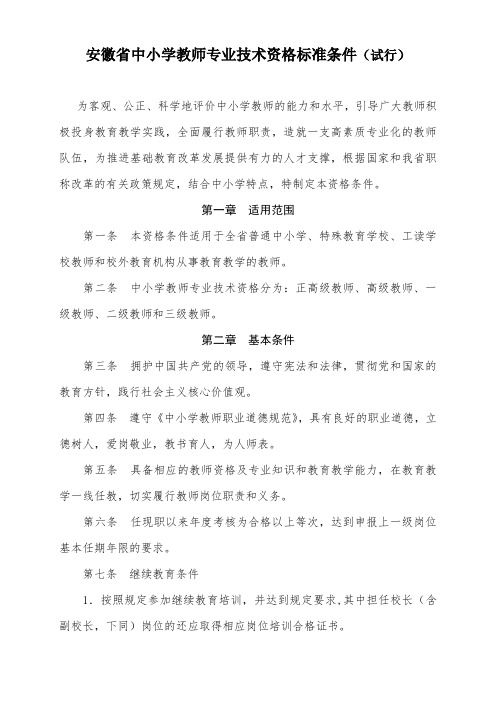 安徽省中小学教师专业技术资格标准条件(试行) .doc