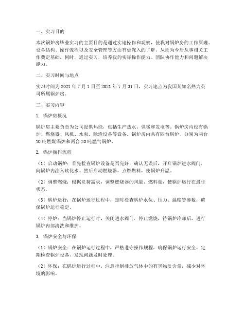 锅炉房毕业实习报告