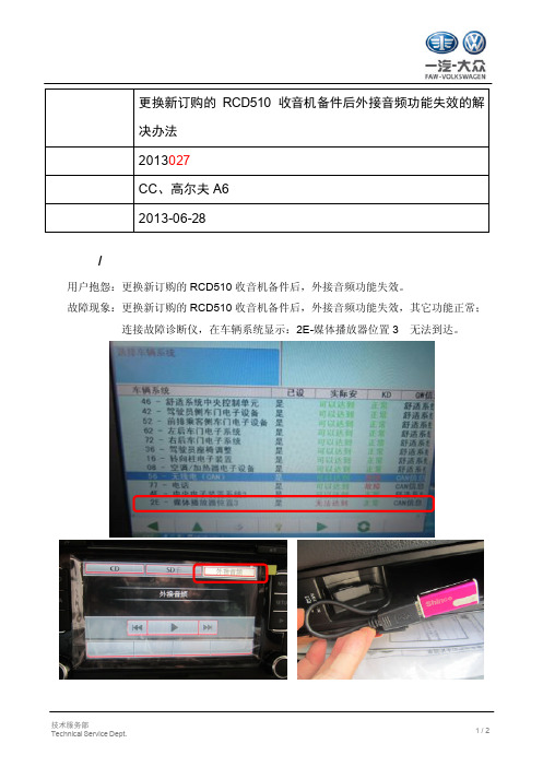 TPI2013027-更换新订购的RCD510收音机备件后外接音频功能失效的解决办法