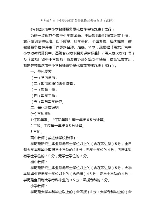 齐齐哈尔市中小学教师职务量化推荐考核办法（试行）_规章制度_