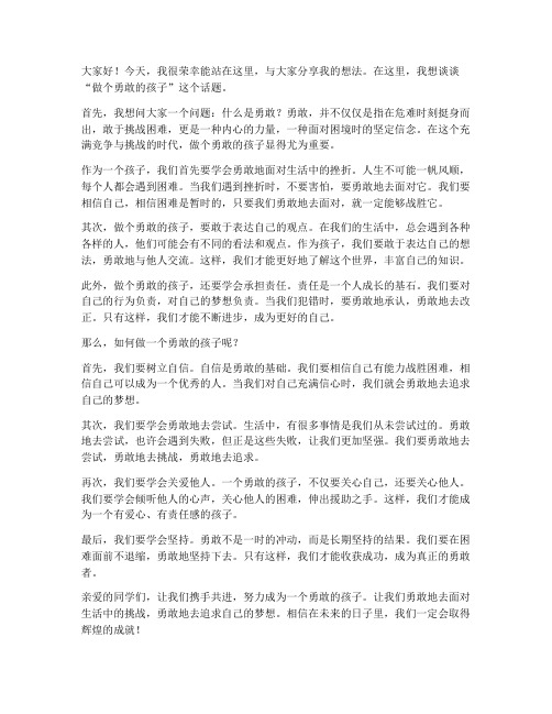 做个勇敢的孩子发言稿范文