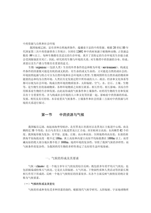 [讲稿]中药资源与自然和社会环境