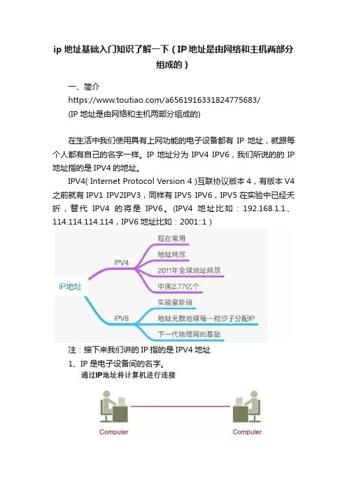 ip地址基础入门知识了解一下（IP地址是由网络和主机两部分组成的）