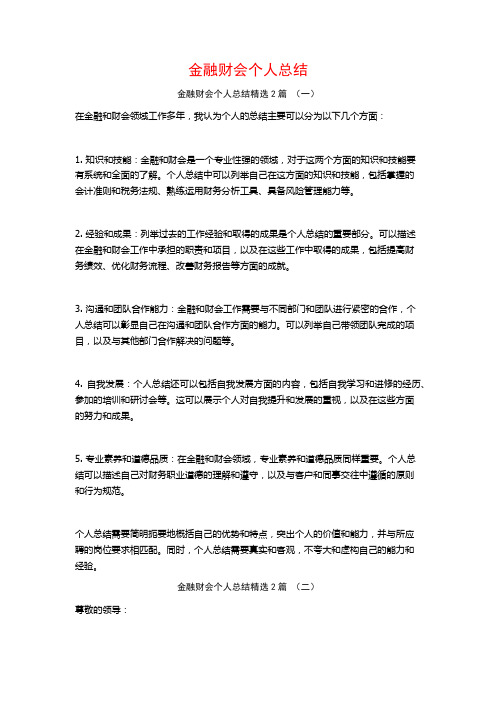 金融财会个人总结2篇