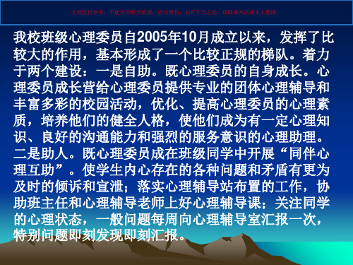 班级心理委员培训资料课件