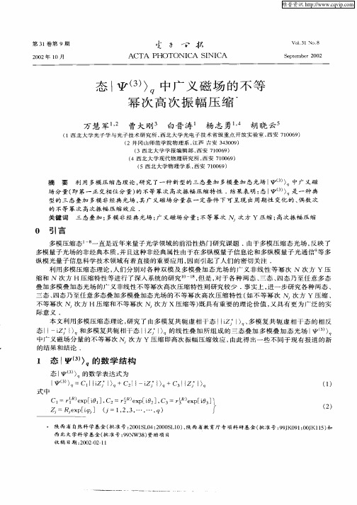 态｜Ψ (3)〉q中广义磁场的不等幂次高次振幅压缩