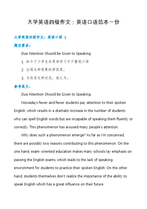 大学英语四级作文：英语口语范本一份