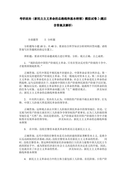 考研政治(新民主主义革命的总路线和基本纲领)模拟试卷2(题后含