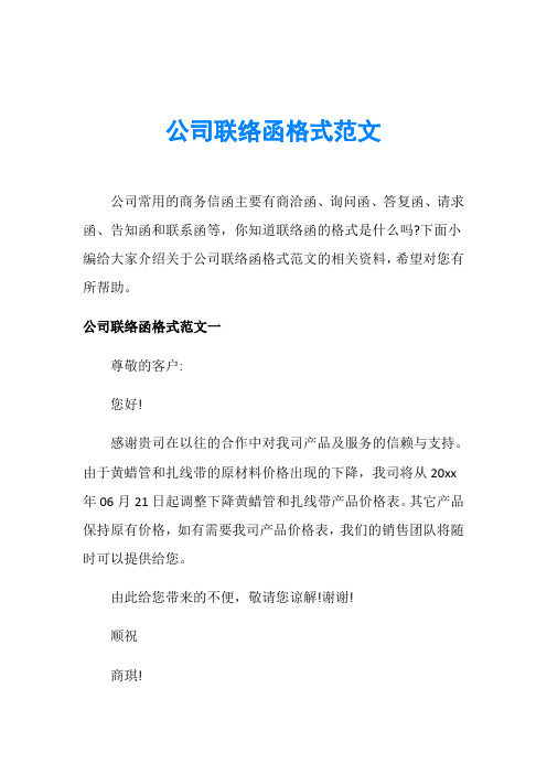 公司联络函格式范文