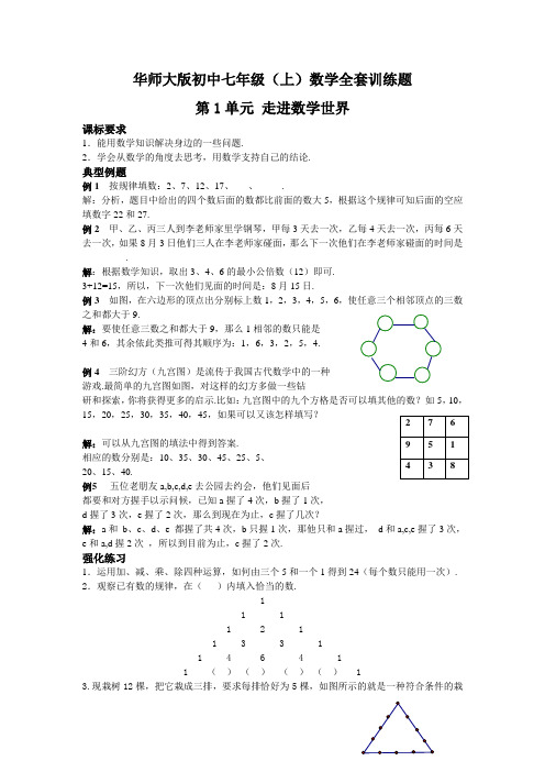 最新华师大版初中七年级(上)数学全套训练题含答案