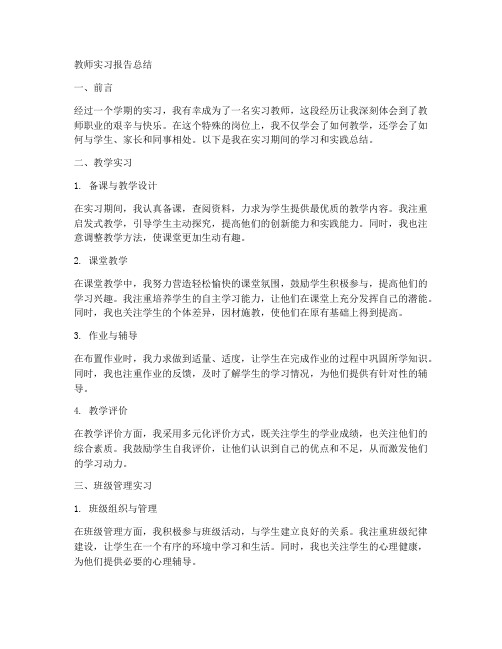 教师实习报告总结八千左右