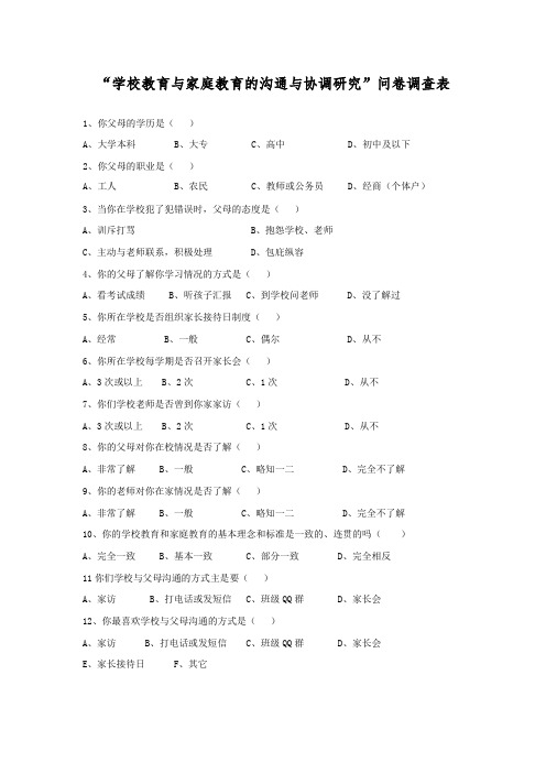 “学校教育与家庭教育的沟通与协调研究”问卷调查