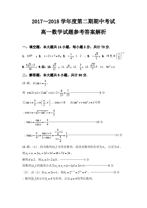江苏省徐州市2017-2018学年高一下学期期中考试数学试题(PDF版)答案