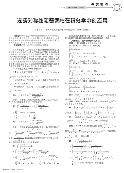 浅谈对称性和奇偶性在积分学中的应用