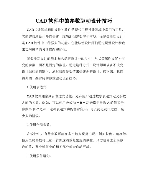 CAD软件中的参数驱动设计技巧